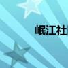 岷江社區（關于岷江社區簡介）
