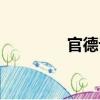 官德論（關于官德論介紹）