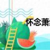 懷念蕭紅（關于懷念蕭紅介紹）