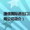捷信國際進出口江蘇有限公司（關于捷信國際進出口江蘇有限公司簡介）