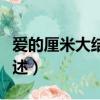 愛的厘米大結局介紹（愛的厘米大結局介紹描述）