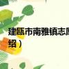 建甌市南雅鎮志愿服務隊（關于建甌市南雅鎮志愿服務隊介紹）