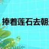 捧著蓮石去朝圣（關于捧著蓮石去朝圣簡介）