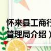 懷來縣工商行政管理局（關于懷來縣工商行政管理局介紹）