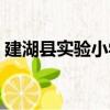 建湖縣實驗小學（關于建湖縣實驗小學介紹）