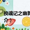 換魂記之幽舞傾城（關于換魂記之幽舞傾城簡介）