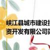 峽江縣城市建設投資開發有限公司（關于峽江縣城市建設投資開發有限公司簡介）