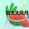 官太太風月史（關于官太太風月史介紹）