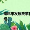 建甌市發展改革和科技局（關于建甌市發展改革和科技局介紹）