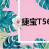 捷寶T568（關于捷寶T568簡介）