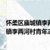 懷柔區廟城鎮李兩河村青年志愿者服務隊（關于懷柔區廟城鎮李兩河村青年志愿者服務隊介紹）