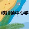 峽川鎮中心學校（關于峽川鎮中心學校簡介）
