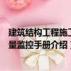 建筑結構工程施工質量監控手冊（關于建筑結構工程施工質量監控手冊介紹）