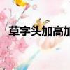 草字頭加高加木是什么字（漢字藁怎么讀）