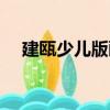 建甌少兒版畫（關于建甌少兒版畫介紹）