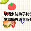 峽河鄉陡嶺子村學雷鋒志愿者服務隊（關于峽河鄉陡嶺子村學雷鋒志愿者服務隊簡介）