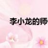 李小龍的師傅是誰（李小龍的師傅介紹）