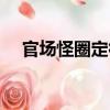 官場怪圈定律（關于官場怪圈定律介紹）