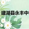 建湖縣永豐中學（關于建湖縣永豐中學介紹）