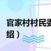 官家村村民委員會（關于官家村村民委員會介紹）