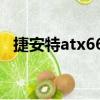 捷安特atx660（關于捷安特atx660簡介）