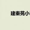 建秦苑小區（關于建秦苑小區介紹）