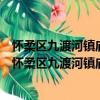 懷柔區九渡河鎮廟上村新時代文明實踐志愿服務分隊（關于懷柔區九渡河鎮廟上村新時代文明實踐志愿服務分隊介紹）