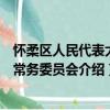 懷柔區人民代表大會常務委員會（關于懷柔區人民代表大會常務委員會介紹）