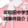 岸和田中學生虐待事件（關于岸和田中學生虐待事件簡介）