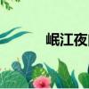 岷江夜曲（關于岷江夜曲簡介）