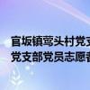 官坂鎮鶯頭村黨支部黨員志愿者服務隊（關于官坂鎮鶯頭村黨支部黨員志愿者服務隊介紹）