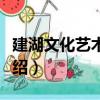 建湖文化藝術中心（關于建湖文化藝術中心介紹）
