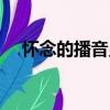 懷念的播音員（關于懷念的播音員介紹）