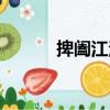 捭闔江湖（關于捭闔江湖簡介）
