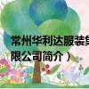 常州華利達服裝集團有限公司（關于常州華利達服裝集團有限公司簡介）