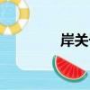 岸關子（關于岸關子簡介）