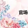 官場病（關于官場病介紹）