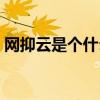 網抑云是個什么梗意思（網抑云梗意思介紹）