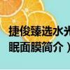捷俊臻選水光睡眠面膜（關于捷俊臻選水光睡眠面膜簡介）