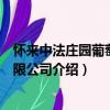懷來中法莊園葡萄酒有限公司（關于懷來中法莊園葡萄酒有限公司介紹）