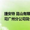捷安特 昆山有限公司廣州分公司（關于捷安特 昆山有限公司廣州分公司簡介）