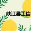 峽江縣工信委（關于峽江縣工信委簡介）