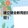 建立健全教育的實施綱要（關于建立健全教育的實施綱要介紹）