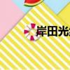 岸田光線（關于岸田光線簡介）