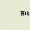 官山岙（關于官山岙介紹）