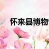 懷來縣博物館（關于懷來縣博物館介紹）