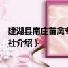 建湖縣南莊苗禽專業合作社（關于建湖縣南莊苗禽專業合作社介紹）