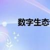 數字生態論（關于數字生態論簡介）