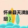 懷來縣天漠旅游區（關于懷來縣天漠旅游區介紹）