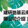 建研地基云南有限公司（關于建研地基云南有限公司介紹）
